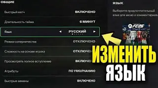 Как изменить язык в FIFA 26 (меню и комментаторы) | Сменить ЯЗЫК в FC 2026