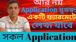 Application Writing shortcut technique.  Application লেখার নিয়ম  easy way to writing application.