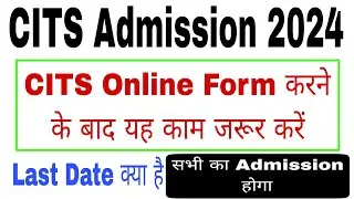 CITS Admission 2024 | CITS Online Form करने के बाद क्या करें | CTI Admission 2024