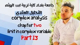 تحليل عقدي | كوشي ريمان ج2 | محاضرة 13