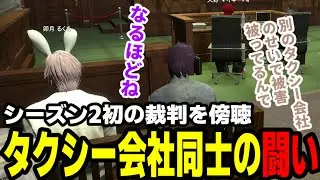 【#ストグラ】シーズン2初の裁判を傍聴、タクシー会社同士の闘い【滅論の1日/高橋滅論/卯月るくあ/犬好きマイキー/我孫子清十郎/三否亭四五六確/葛城司/山下ひろし/パキち】