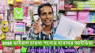 Viral China products Business, অল্প পুঁজিতে লাভজনক ব্যবসা । Dhaka Chwakbazar
