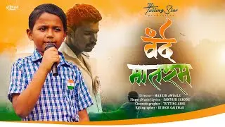 Vande mataram 🇮🇳( वंदे मातरम ) official teaser॥Mahesh awhale॥Santosh sarode tutting MG,abhi,kishor