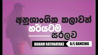 අනුශාංගික කලාවන් | Daham Rathnayake | Sath Korale