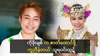အောင်ဇမ္ဗူ နဲ့ စမ်းရေမိုး လို အောင်မြင်အောင် ကြိုးစားမယ့် သူရ