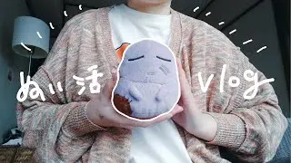 【ぬい活Vlog】部屋の片付け🏠しながら雑談【フリーター生活】