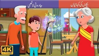 جادوئی لاٹھی - magical stick | Stories in Urdu | Bachon ki kahaniyan | Dream stories ki dunya