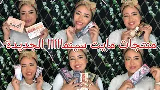 منتجات مايت سينما الجديدة 😭 منتجات اول مره الشركه تنزلها 🙁 صدمتني 🌸
