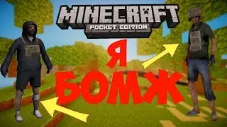 Я СТАЛ БОМЖЕМ в Minecraft PE 0.17.0 (1.0)