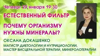ЕСТЕСТВЕННЫЙ ФИЛЬТР  ПОЧЕМУ ОРГАНИЗМУ НУЖНЫ МИНЕРАЛЫ – Оксана Докашенко