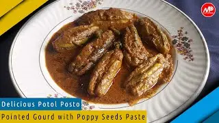Potol Posto I পটল পোস্ত I  Pointed Gourd with Poppy Seeds Paste I Delicious Bengali Veg Recipe