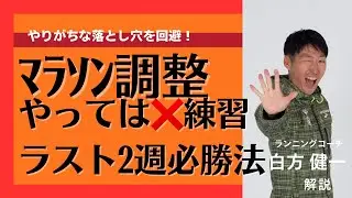 【完全版】マラソン前の落とし穴回避の調整法&裏技
