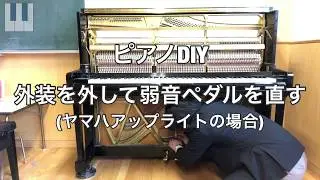 【ピアノDIY】ピアノの蓋の開け方と弱音ペダルの直し方(ヤマハアップライトの場合)