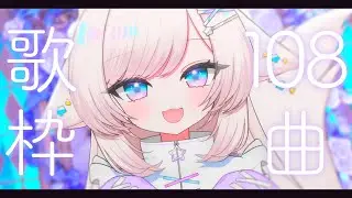 【歌枠/karaoke】108曲耐久！独特な甘いボイスを見つけて！初見さん大歓迎【#茶々プラムム/vtuber】