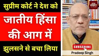 सुप्रीम कोर्ट ने देश को जातीय हिंसा की आग में झुलसने से बचा लिया #EP3016 #apkaakhbar