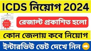 ICDS RESULT DECLARED, ICDS রেজাল্ট দিল অফিসিয়াল ওয়েবসাইট.ICDS RESULT. ICDS Interview Result Date