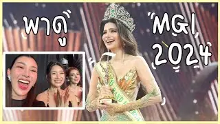 พาไปดูเบื้องหลังการประกวดนางงาม ✨missGrandinternational2024👑