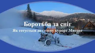 Боротьба за сніг. Як на курорті Мигове готують лижну трасу #skislope #carpathians  #climatechange