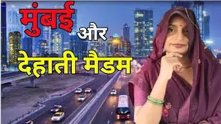 Rural madam's✈️ Mumbai 🌃🌇🌆 vlog 😍😍😍 @DehatiMadamVlogs