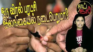 ஒரு விரல் புரட்சி இலங்கையில் நடைபெறுமா ?  |  Sri Lanka Tamil News Analysis | Thai Naadu