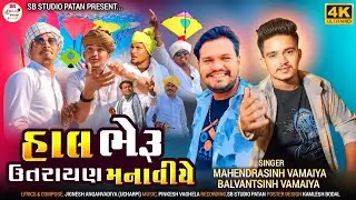 હાલ ભેરૂ ઉત્તરાયણ મનાવીયે||Balwantshinh॥Mahendrshinh Vamaiya||New Video Song 2025
