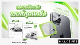 รีวิว กระจกป้องกันเลนส์กล้องiPhone15 คลุมเต็มแผ่น | HOLOSURE รุ่น ICIELO (Clear)