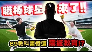 【89教科書】真的是職棒球星來了！89教科書慘遭震撼教育！？
