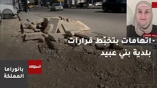 تجّار لواء بني عبيد في إربد يشكون من تخبّط قرارات البلدية.. والبلدية ترد