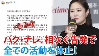 パク・ナレが涙の土下座謝罪――衝撃の告発後、ついに全活動を全面休止へ！