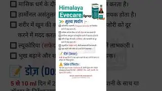 Himalaya Evecare Syrup | उपयोग और फायदे | irregular periods problem | Medical | #medical #shorts
