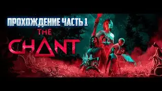 The Chant - прохождение на русском (Часть 1)!