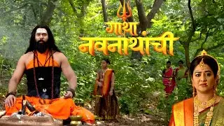Gatha Navnathanchi | मच्छिन्द्रनाथांच्या मागे मैनावतीने पाठवले गुप्तहेर | Full Episode 137 | Jayesh