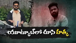YouTube Tutorials Gone Wrong | Shocking Crimes in Hyderabad & Khammam | యూట్యూబ్ చూసి హత్యలు