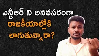 ఎన్టీఆర్ ని అనవసరంగా లాగుతున్నారా? ||  NTR fans press meet అవసరమా? @TrendsetterTelugu