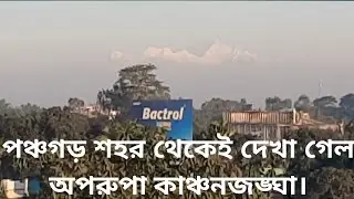 পঞ্চগড় শহর থেকেই দেখা &zwj;মিলল অপরুপা কাঞ্চনজঙ্ঘা | Kanchenjunga | Panchagarh Tetulia | Abdul Mottaleb