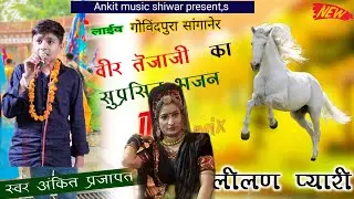 //लीलण प्यारी//लाईव प्रोग्राम जयपुर//गायक अंकित प्रजापत शिवाड 85620 44126//
