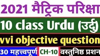 Urdu vvi objective question class 10th|| 10 class Urdu matric exam 2021||
