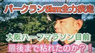 【久し振りの全力疾走】大阪ハーフマラソン自己ベスト更新目指して