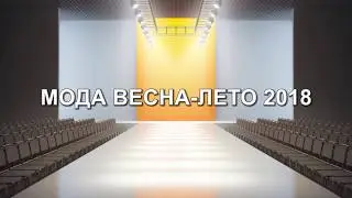 Fashion show   показ моды 'SPRING SUMMER 2018'