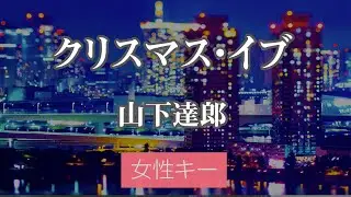 【女性キー(+3)】クリスマス・イブ - 山下達郎【カラオケ・オフボーカル】