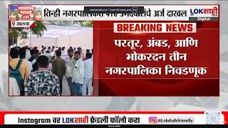Jalna MC Election | परतूर, आंबड, आणि भोकरदन तीन नागरपालिका निवडणूक, 416 उमेदवारांचे अर्ज दाखल