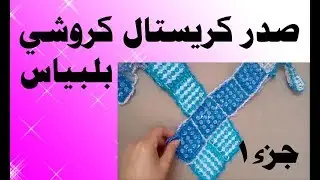 صدر كريستال كروشي بلبياس جزء 1