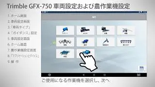 Trimble GFX-750操作方法 | 車両設定・農作業機設定