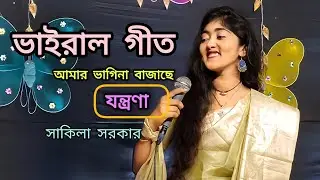 আমার ভাগিনা বাজাছে যন্ত্রণা | amer vagina bajaica jontro na |