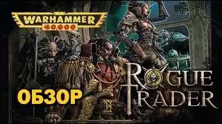 Warhammer 40000 Roleplay: обзор Rogue Trader.