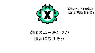 【XP3015】デンタルワイパーでXマッチ！【スプラトゥーン３】