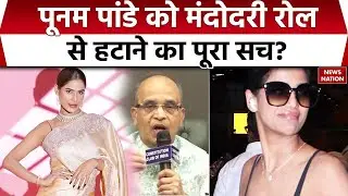 Poonam Pandey Ramleela Controversy: पूनम पांडे को 'रामलीला' से क्यों बाहर किया गया? । Mandodari