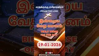 📖 இன்றைய வேத வசனம் | Bible Verse of the Day | 19 January, 2026 | Bethel A. G. Church, Kattukadai.