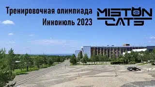 Инноиюль 2023. Тренировочная олимпиада / Miston Cats