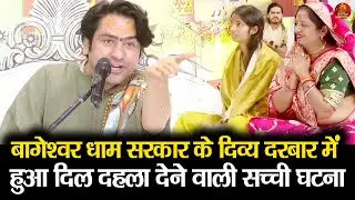 बागेश्वर धाम सरकार के दिव्य दरबार में हुआ दिल दहला देने वाली सच्ची घटना #divyadarbar